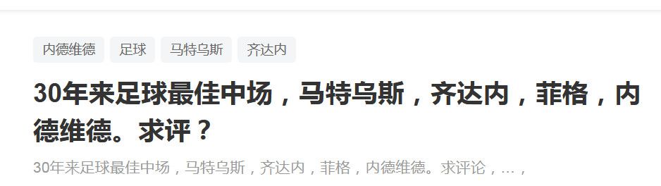 波切蒂诺：“（吃牌多）代表我们为切尔西效力的事实，我们是一家大俱乐部，你会感受到压力。